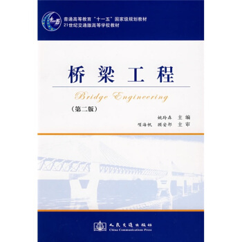 橋梁工程(第2版)/普通高等教育十一五國傢級規劃教材