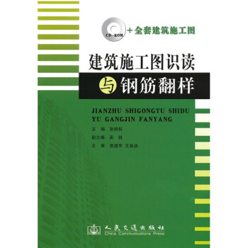 建築施工圖識讀與鋼筋翻樣(附CD-ROM光盤1張)(附建築施工圖)