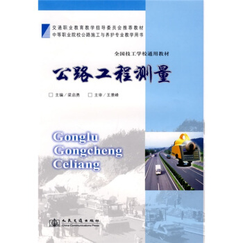 交通職業教育教學指導委員會推薦教材·全國技工學校通用教材：公路工程測量 pdf epub mobi 電子書 下載