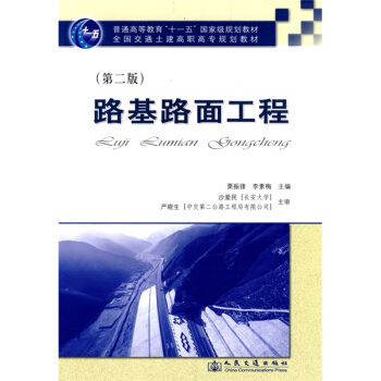全国交通土建高职高专规划教材：路基路面工程（第2版） pdf epub mobi 下载