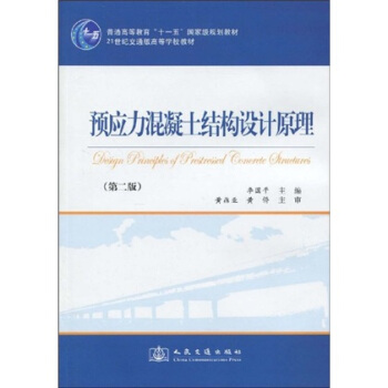 預應力混凝土結構設計原理(第2版)/普通高等教育“十一五”國傢級規劃教材·21世紀交通版高等學校教材