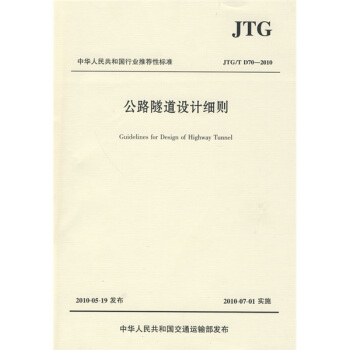 中华人民共和国行业推荐性标准（JTG/T D70-2010）：公路隧道设计细则 pdf epub mobi 下载