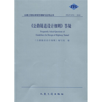 〈公路隧道設計細則〉答疑(JTG/T D70-2010)