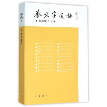 秦文字通论 pdf epub mobi 下载