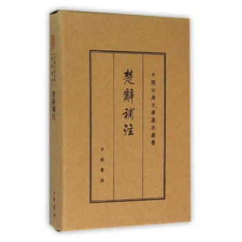 楚辞补注(典藏本)