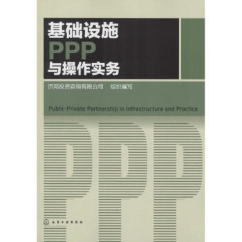 基础设施PPP与操作实务 pdf epub mobi 下载
