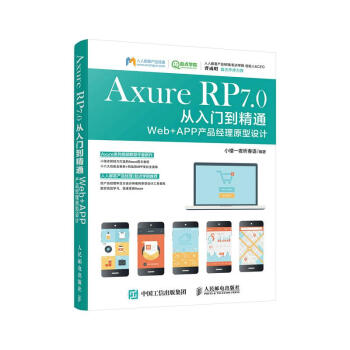 Axure RP7.0從入門到精通Web+APP産品經理原型設計 pdf epub mobi 下载