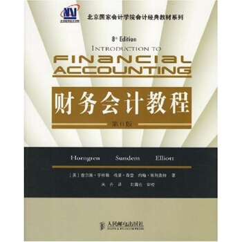 北京國傢會計學院會計經典教材係列:財務會計教程(第8版)