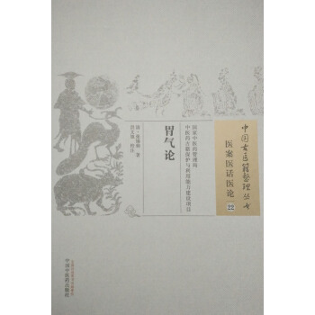 正版現貨 中國古醫籍整理叢書 醫案醫話醫論22:胃氣論 清·張锡駒/著 中國中醫藥齣版社 pdf epub mobi 電子書 下載