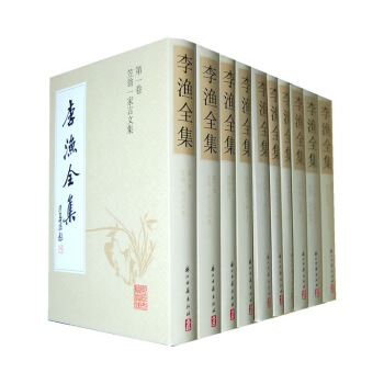 李渔全集 (共20册 精装本 ) 闲情偶奇 无声戏 连城壁 十二楼 古今史略 千古奇闻 pdf epub mobi 电子书 下载