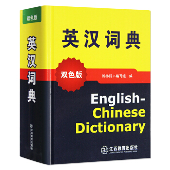 英汉词典 正版英语字典 小学初中高中学生大学辞典 英汉双解词典