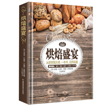 烘焙盛宴 妙手烘培书籍 温暖烘焙烘培入门教程书籍 蛋糕面包点心制作大全 新手学饼干披萨甜点 pdf epub mobi 下载