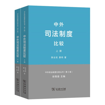 中外司法製度比較(上下冊) pdf epub mobi 電子書 下載
