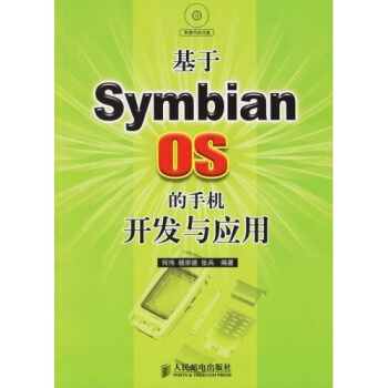 基於Symbian OS的手機開發與應用（附光盤） pdf epub mobi 下载