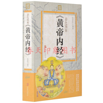 彩色图解黄帝内经 彩图版 黄帝内经全集素问灵枢 原文注释白话 中医养生智慧手册书籍 pdf epub mobi 下载