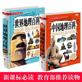 中国世界地理百科全书 全套 精装2册 11-14岁 国家地理百科全书中国地理少儿童图书籍 pdf epub mobi 下载