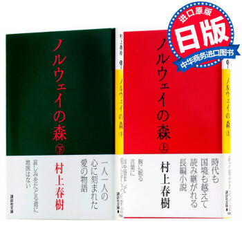 【中商原版】挪威的森林(上下2冊套裝) 日文原版小說書籍日文版 ノルウェイの森 村上春樹 講談社