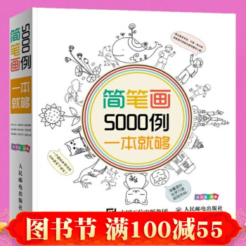 超可愛簡筆畫5000例,一本就夠 3-6-10歲兒童畫畫書 寶寶幼兒童簡筆畫書籍簡筆 pdf epub mobi 下载