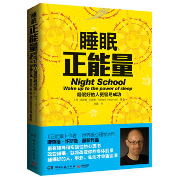 正品包邮睡眠正能量 《正能量》作者 理查德·怀斯曼 让你告别焦虑、失眠、筋疲力尽的人 pdf epub mobi 下载