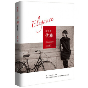 正版优雅(修订版) 晓雪 新星 正版书籍 pdf epub mobi 下载