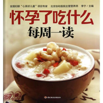 怀孕了吃什么每周一读 李宁 正版书籍 生活时尚 pdf epub mobi 下载