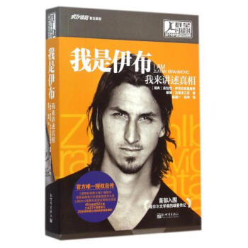 我是伊布(我來講述真相群星閃耀時這個時代的足壇傳奇) (瑞典)茲拉坦·伊布拉西莫維奇//戴 pdf epub mobi 電子書 下載