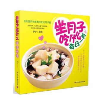 坐月子吃什么每日一页 李宁 正版书籍 生活时尚 pdf epub mobi 下载