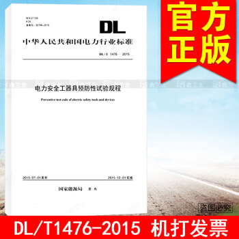 DL/T 1476-2015电力安全工器具预防性试验规程 pdf epub mobi 下载