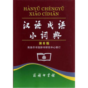 汉语成语小词典第6版 商务印书馆辞书研究中心 正版书籍 语言 pdf epub mobi 电子书 下载