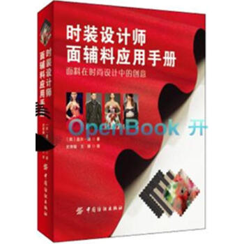 正版 时装设计师面辅料应用手册 服装裁剪制作专业教程书籍 服装面料材料选择选购方法技巧指南 pdf epub mobi 下载