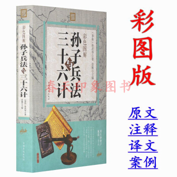 彩色图解孙子兵法与三十六计全集 彩图版 孙子兵书孙武谋略 中国军事谋略古书国学经典名著 pdf epub mobi 下载