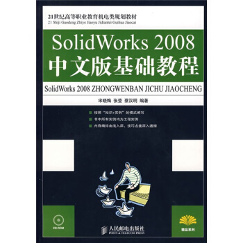 SolidWorks 2008中文版基礎教程/21世紀高等職業教育機電類規劃教材 pdf epub mobi 電子書 下載