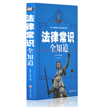 法律常识全知道 16开 法律书籍 法律常识基本知识书 典型案例 法律解析 法条链接 pdf epub mobi 下载