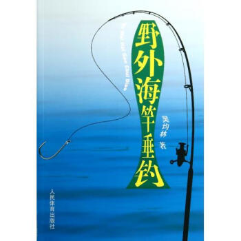 野外海竿垂钓 吴均林 正版书籍 生活时尚