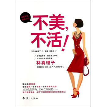 不美不活 (日)林真理子|译者:田葳//徐英东 正版书籍 人文社会 pdf epub mobi 下载