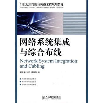 網絡係統集成與綜閤布綫/21世紀高等院校網絡工程規劃教材 [Network System Integration and Cabling] pdf epub mobi 下载