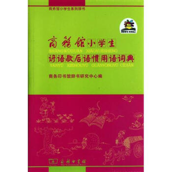 商务馆小学生谚语歇后语惯用语词典/商务馆小学生系列辞书 商务印书馆辞书研究中心 正版书籍 pdf epub mobi 电子书 下载
