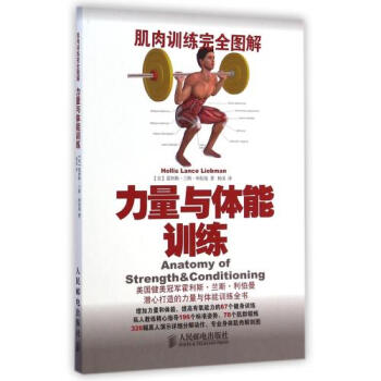 力量与体能训练(肌肉训练完全图解) (美)霍利斯·兰斯·利伯曼|译者:杨溪 正版书籍 pdf epub mobi 下载