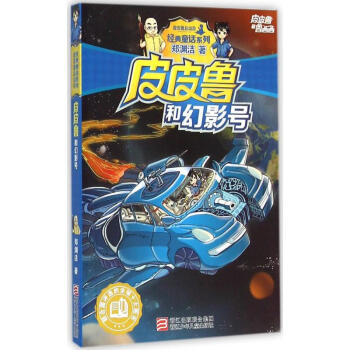 皮皮鲁和幻影号 pdf epub mobi 下载