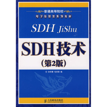 普通高等院校電子信息類係列教材：SDH技術（第2版） pdf epub mobi 下载