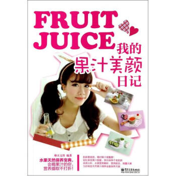 我的果汁美颜日记 摩天文传|摄影:黄琳//邓琳 正版书籍 pdf epub mobi 下载