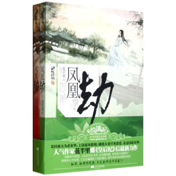 凤凰劫(上下) 花半里 正版书籍 文学