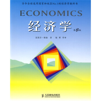 高等学校教材：经济学（第8版） [Economics] pdf epub mobi 下载