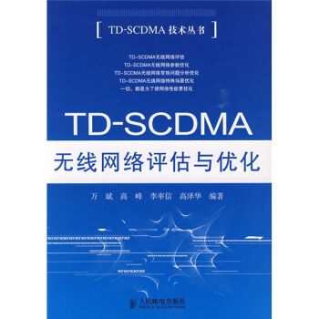 TD-SCDMA無綫網絡評估與優化 pdf epub mobi 下载