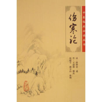 傷寒論/中醫臨床*讀叢書 (漢)張仲景|整理:錢超塵//郝萬山 pdf epub mobi 電子書 下載