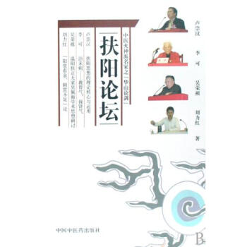 扶阳论坛 卢崇汉//李可//吴荣祖//刘力红 正版书籍 科技 pdf epub mobi 电子书 下载
