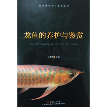 龙鱼的养护与鉴赏 pdf epub mobi 下载
