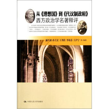 从理想国到代议制政府西方政治学名著释评 浦兴祖//孙关宏//王邦佐//李幼芬//王沪宁 正