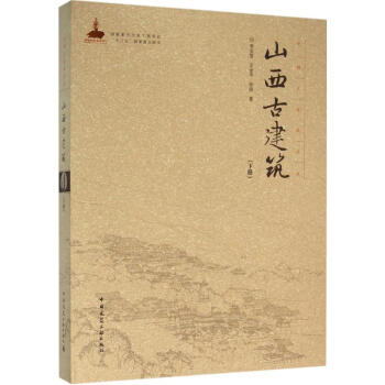 山西古建築下冊 pdf epub mobi 電子書 下載