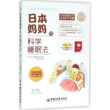 日本媽媽的科學睡眠法 pdf epub mobi 電子書 下載